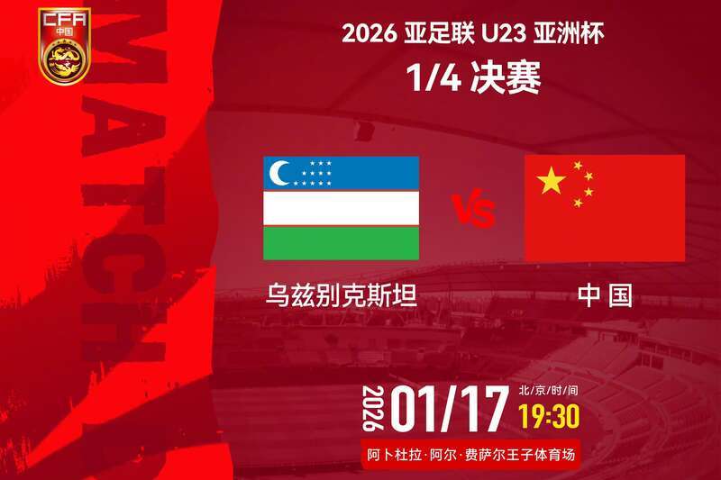 云鼎娱乐app下载-首次冲四强——U23国足今晚大战乌兹别克斯坦