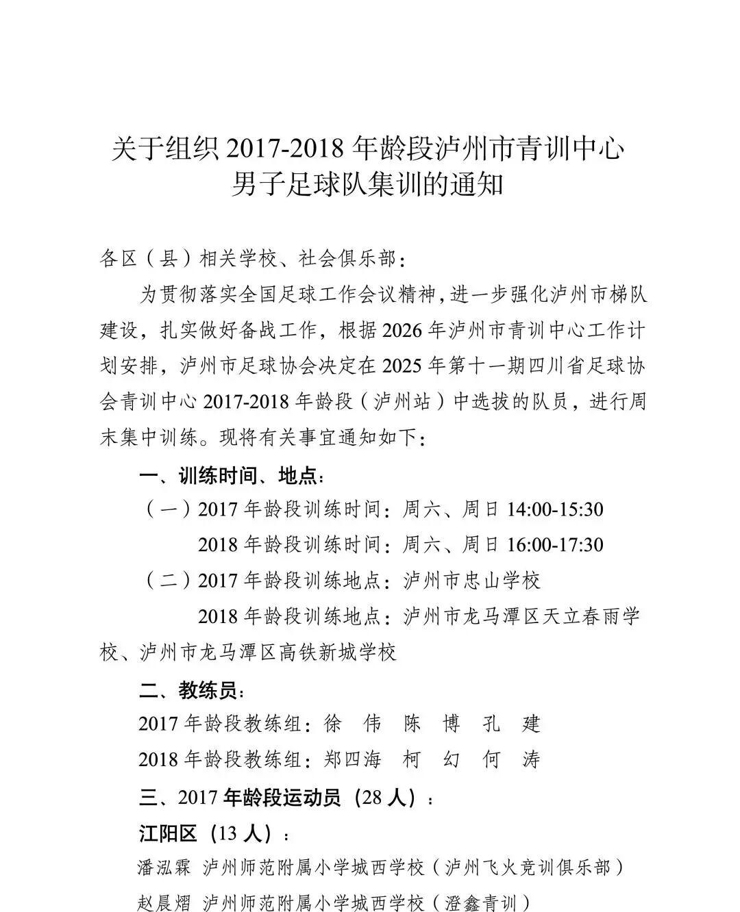 云鼎娱乐官方入口-关于组织2017-2018年龄段泸州市青训中心男子足球队集训的通知