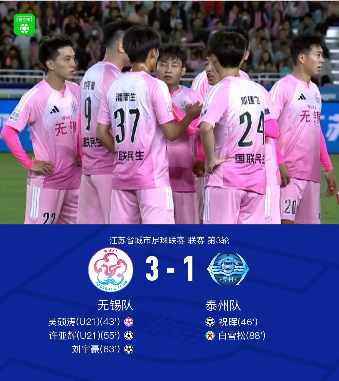 云鼎娱乐登录入口-无锡队3-1泰州队，许亚辉、刘宇豪建功，吴硕涛自摆乌龙